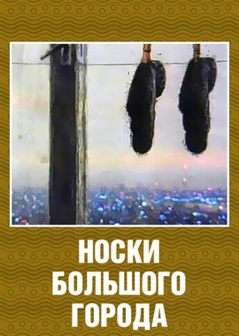 Носки большого города