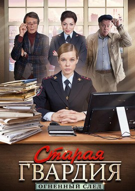 Старая гвардия. Огненный след