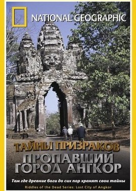 National Geographic: Тайны призраков: Пропавший город Ангкор