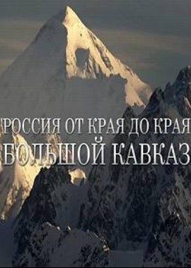 Россия от края до края. Большой Кавказ