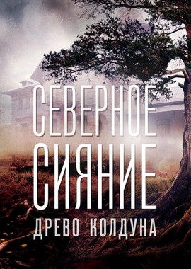 Северное сияние. Древо колдуна. Фильм восьмой