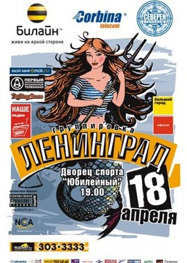 Ленинград: Концерт в ДС "Юбилейный"