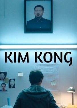 Ким Конг