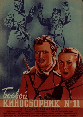 Боевой киносборник № 11