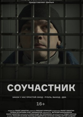 Соучастник