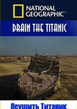Осушить Титаник