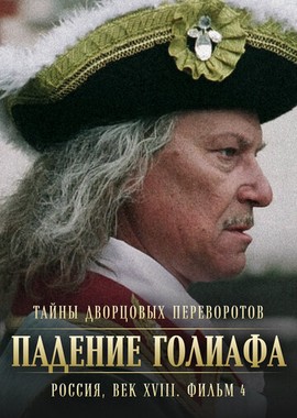 Тайны дворцовых переворотов. Россия, век XVIII. Фильм 4. Падение Голиафа