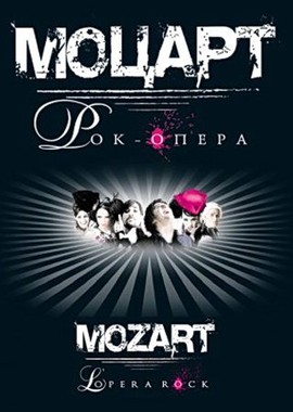 Моцарт. Рок-опера
