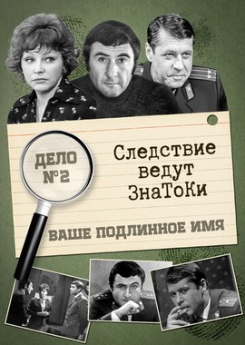 Следствие ведут знатоки: Ваше подлинное имя?
