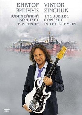 Виктор Зинчук: Юбилейный концерт в Кремле
