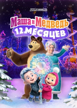 Маша и Медведь в кино: 12 месяцев