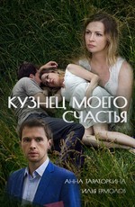 Кузнец моего счастья