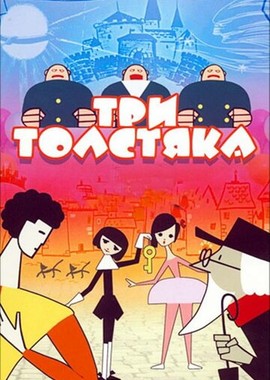 Три толстяка