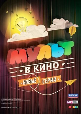 МУЛЬТ в кино. Выпуск №10