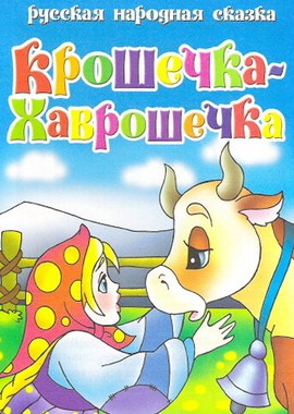 Крошечка Хаврошечка