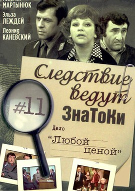 Следствие ведут знатоки: Любой ценой