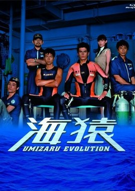 Умизару: Отряд «Морские обезьяны»