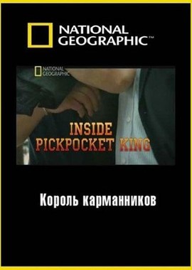 National Geographic: Взгляд изнутри: Король карманников