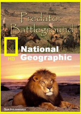 National Geographic: Поле боя хищников