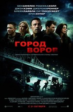 Город воров