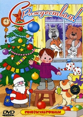 С Рождеством. Сборник мультфильмов (1955-1993)