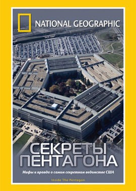 НГО: Секреты Пентагона