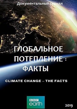Глобальное потепление: факты