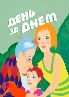 День за днем