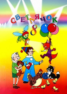Светлячок №8