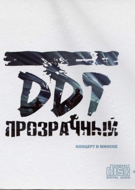 ДДТ - Прозрачный. Концерт в Минске