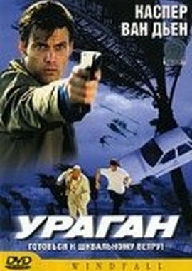 Ураган