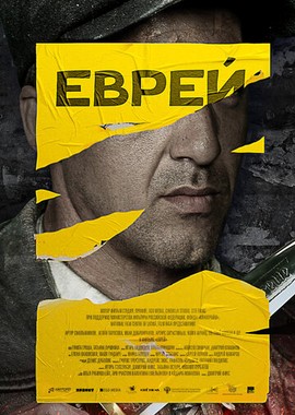 Еврей