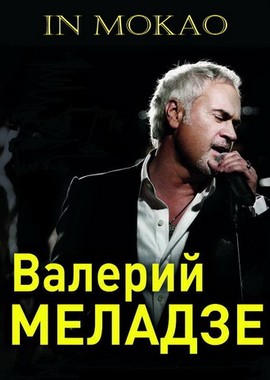 Валерий Меладзе - выступление в казино Makao