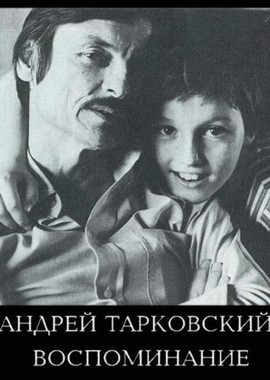 Андрей Тарковский. Воспоминание
