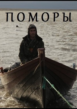 Поморы