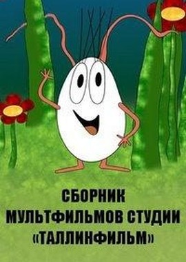Сборник мультфильмов студии «Таллинфильм» (1931-2017)
