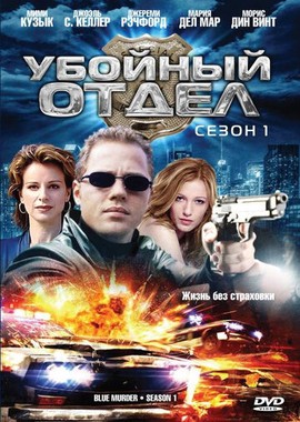 Убойный отдел