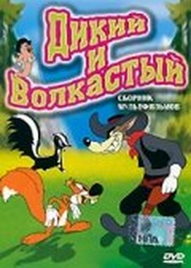 Дикий и волкастый