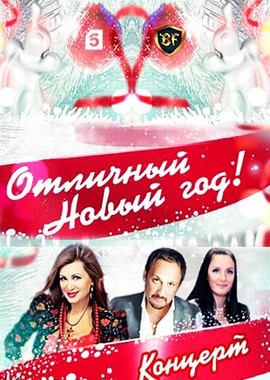 Отличный Новый год на Пятом. Российский музыкальный хит-парад интернета