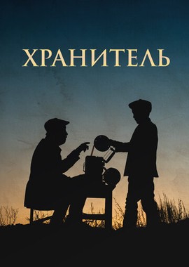 Хранитель