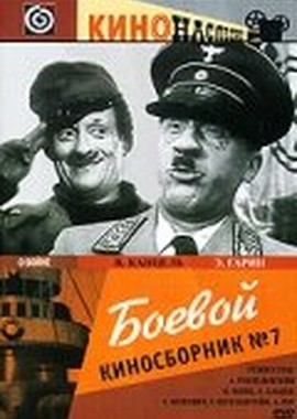 Боевой киносборник №7