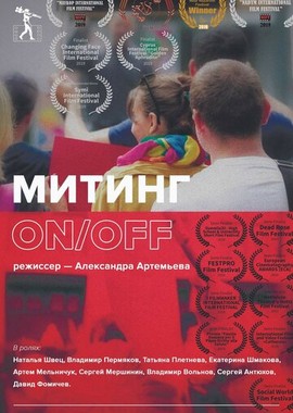 Митинг ON/OFF