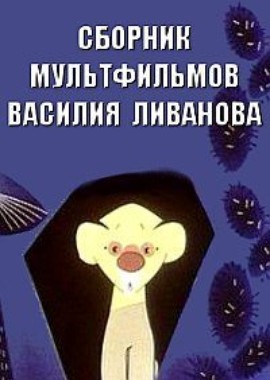 Сборник мультфильмов Василия Ливанова (1966-1973)