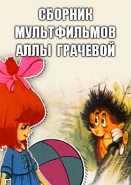 Сборник мультфильмов Аллы Грачевой (1962-1996)