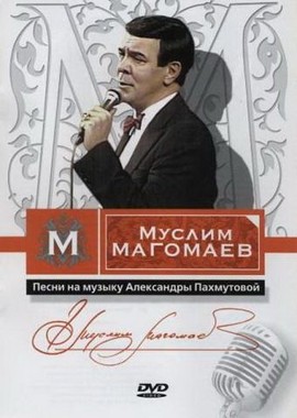 Муслим Магомаев - Песни на музыку Александры Пахмутовой