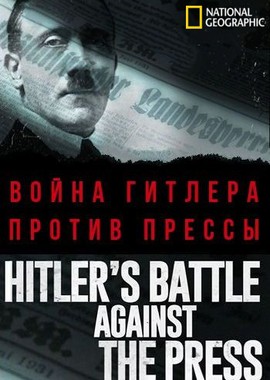 Война Гитлера против прессы