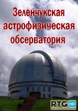 Зеленчукская астрофизическая обсерватория