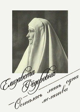 Елизавета Фёдоровна. Осталась лишь одна молитва