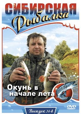 Сибирская рыбалка. Выпуск 4. Окунь в начале лета