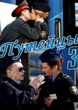 Путейцы 3